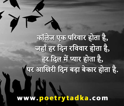 Farewell shayari for school students in hindi