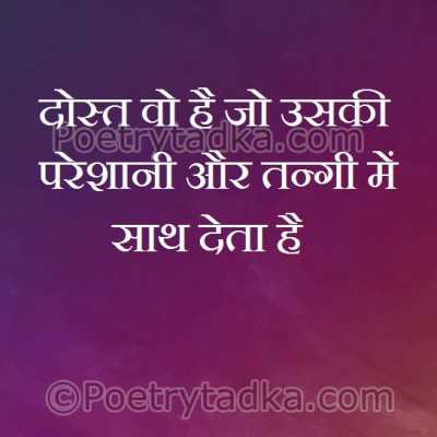 Dost wo hai jo uski preshani aur tangi me sath deta hai - from Friendship Quotes