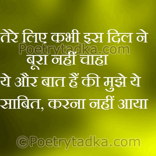 Tere liye kabhi es dil ne bura nahi chaha - from Friendship Shayari in Hindi