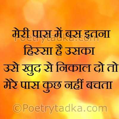Mere pas me bas itna hissa hai uska - from Friendship Shayari in Hindi