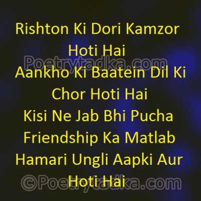 Rishton Ki Dori Kamzor Hoti - from Friendship Shayari in Hindi