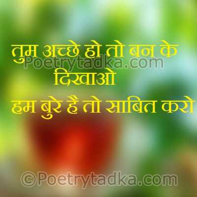 Tum acche ho to ban ke dekhaao - from Friendship Shayari in Hindi