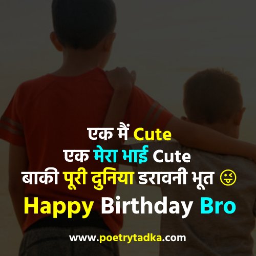 Funny Birthday Wishes for Brother in Hindi - from Birthday Wishes in Hindi