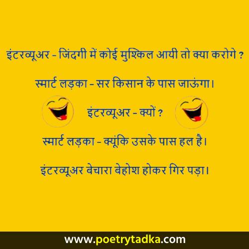 Funny Jokes in Hindi ! फनी जोक्स