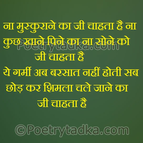 Ye garmi ab barsat nahi hoti sab chor char kar - from Funny Quotes