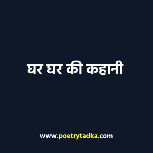 Ghar Ghar Ki Kahani