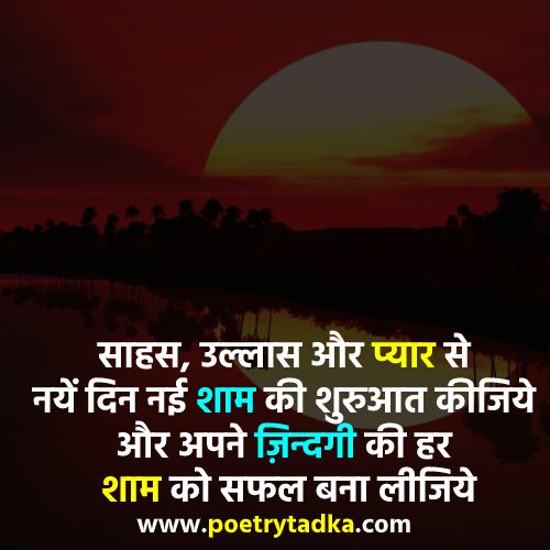Good Evening Shayari in Hindi