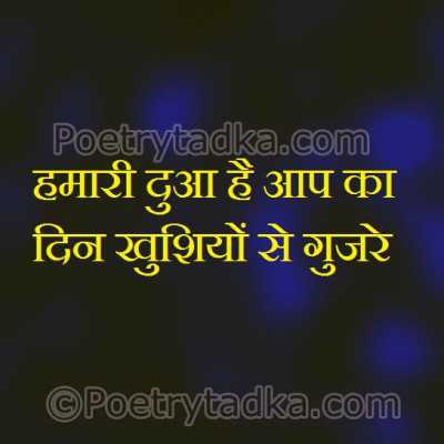 Hmari duaa hai aap ka din khushiyo se guzre - from Good Morning Shayari