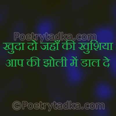 Khuda do jhan ki khushiya - from Good Morning Shayari