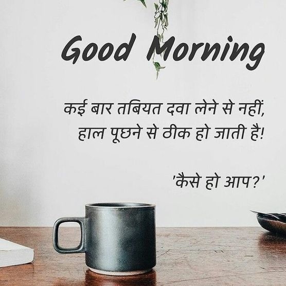Good morning suvichar in Hindi | सुप्रभात सुविचार