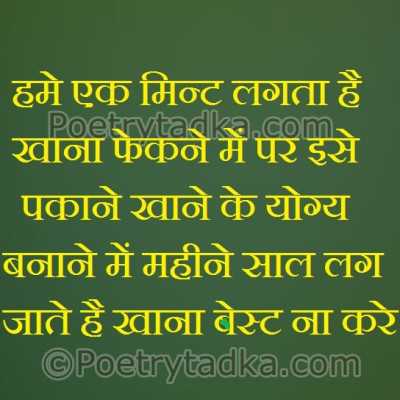 Hame ek mint lagta hai khana fekne - from Hindi Shayari हिंदी शायरी लिखा हुआ