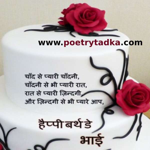 Happy birthday wishes in Hindi Shayari