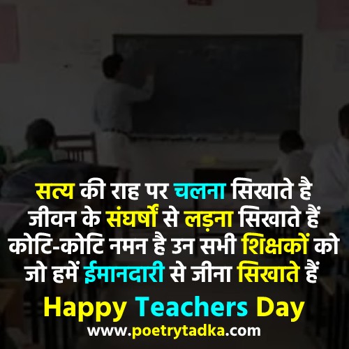 Happy Teachers Day in Hindi - from Teachers Day Shayari