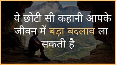 hindi inspirational story sms