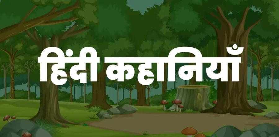 Hindi Stories - Kahaniyan in Hindi