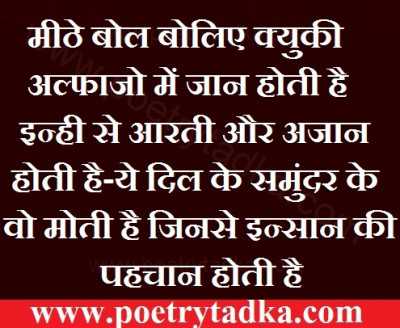 Mithe bol boleae - from Hindi Quotes