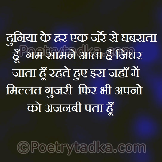 Duniya ke har ek jarry se ghabrata hoo - from Hindi Quotes