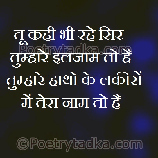 Tum kahi bhi raho sir par tumhary ilzam to hai - from Hindi Quotes