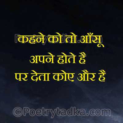 Kahne ke to aansu apne hote hai - from Hindi Quotes