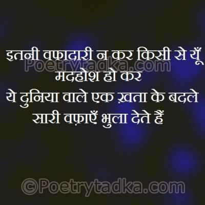 Itni wfadari naa kr kisise yu madhosh hokar - from Hindi Quotes