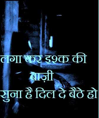 Lga ke ishq ki bazi -suna hai dil de baithe ho - from Hindi Shayari हिंदी शायरी लिखा हुआ