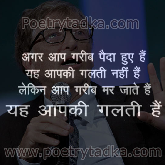 Agar aap garib paida huye hain yah aapki galti nahin hai - from Inspirational Quotes