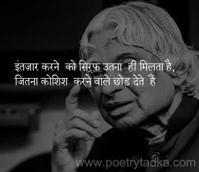 Intajaar karane ko sirph utana from APJ Abdul Kalam Quotes