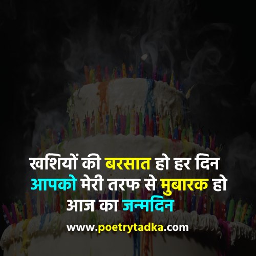 Janam Din Mubarak Shayari