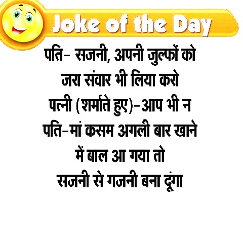 jokes of the day pati patni