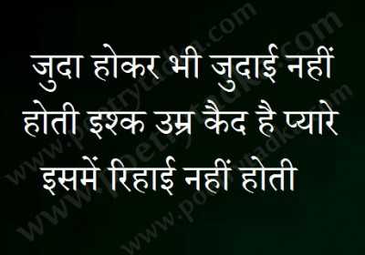 Judai Shayari  जुदाई शायरी  Judai quotes and status in Hindi