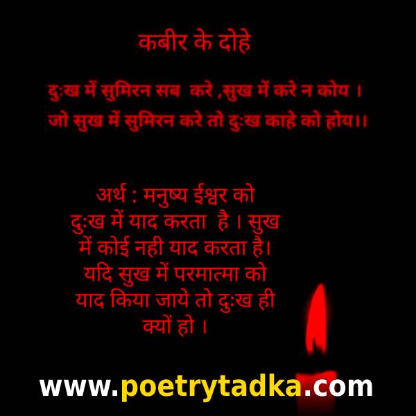 दुःख में सुमिरन सब करे Kabir ke Dohe from Kabir Dohe