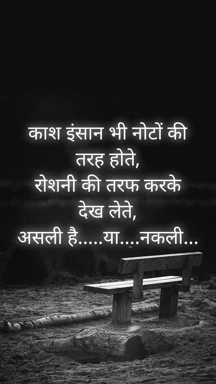 Kash insaan noton ki tarah hote - from Sad Quotes in Hindi