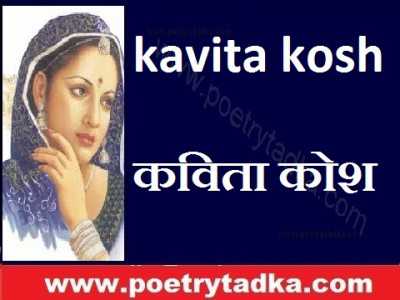 kavita kosh hindi language