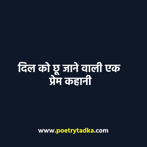 दिल को छू जाने वाली एक मार्मिक प्रेम कहानी - from Hindi Kahaniyan