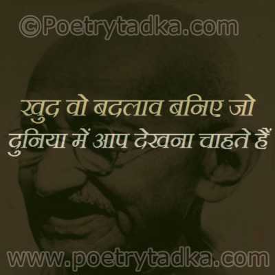 Khud wo badlav baniye from Mahatma Gandhi Quotes