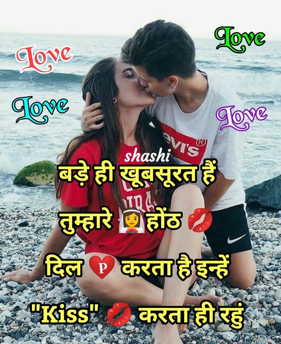 Romantic Kiss Shayari and Kiss day Shayari in Hindi