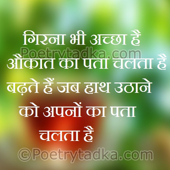 Girna bhi accha hai - from Life Quotes in Hindi