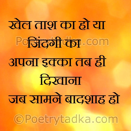 Khel tash ka ho ya zindagi ka - from Life Quotes in Hindi