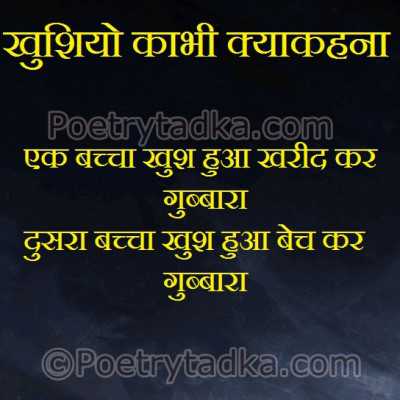 Ek baccha khush hooaa kharid kr - from Hindi Shayari हिंदी शायरी लिखा हुआ