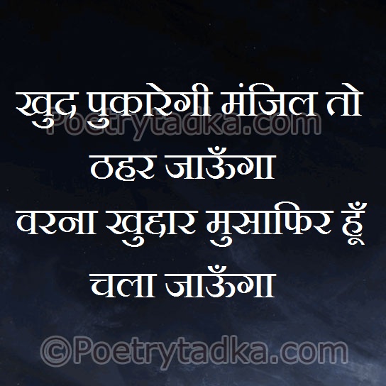 Khud pukare gi manzil to tharjaaunga - from Hindi Shayari हिंदी शायरी लिखा हुआ