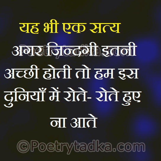Yah bhi ek satya hai agar zindagi itni - from Hindi Shayari हिंदी शायरी लिखा हुआ