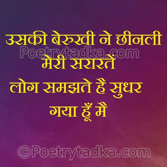 Uski berukhi ne chin le meri srarte - from Hindi Shayari हिंदी शायरी लिखा हुआ