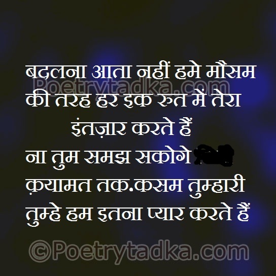 Badalna aata nahi hme mousam ki tarah - from Hindi Shayari हिंदी शायरी लिखा हुआ