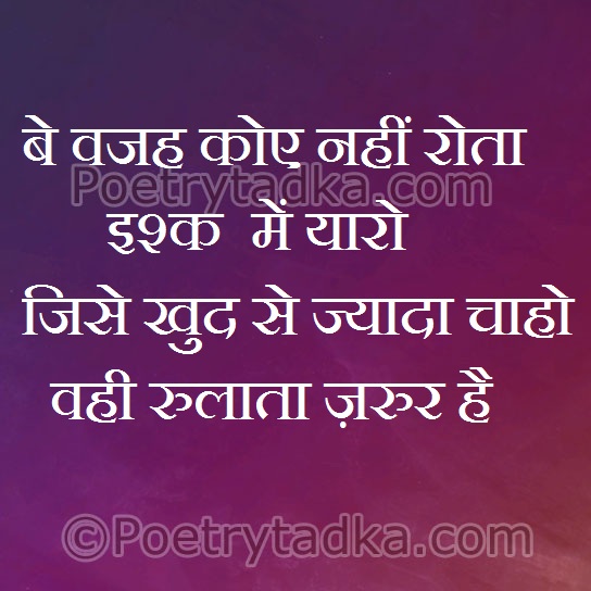 Be wajah koae nahi rota ishq me yaro - from Hindi Shayari हिंदी शायरी लिखा हुआ