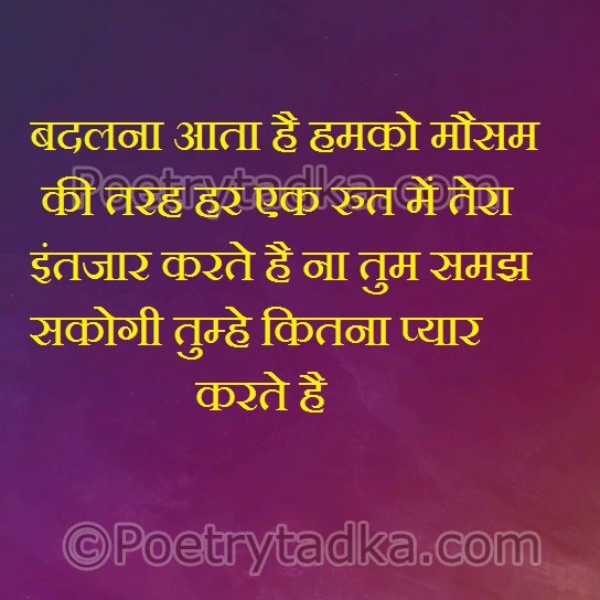 Badalna aata nahi humko mausmon ki tarah - from Hindi Shayari हिंदी शायरी लिखा हुआ