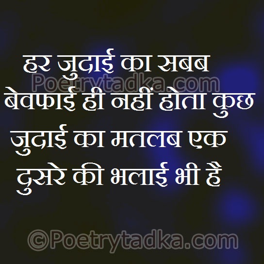 Hr judai ka sbab brwfai hi nahi hoti - from Hindi Shayari हिंदी शायरी लिखा हुआ