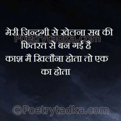 Meri zindagi se khelna sabki fitrat se ban gai hai - from Hindi Shayari हिंदी शायरी लिखा हुआ