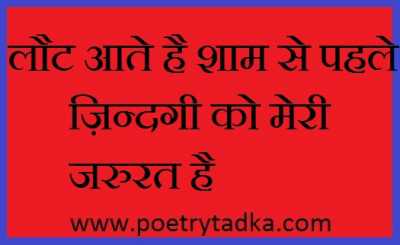 Laut Aate Hain Sham Se - from Life Quotes in Hindi