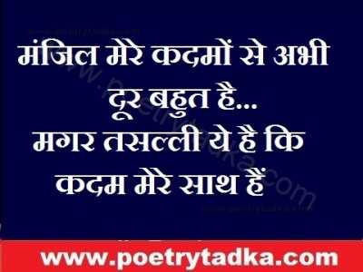 Kdam mere sath hai - from Life Quotes in Hindi