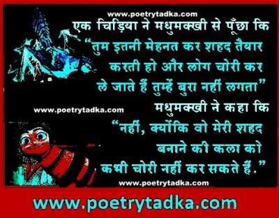 Ek chidiya ne madhumakkhi se - from Life Quotes in Hindi